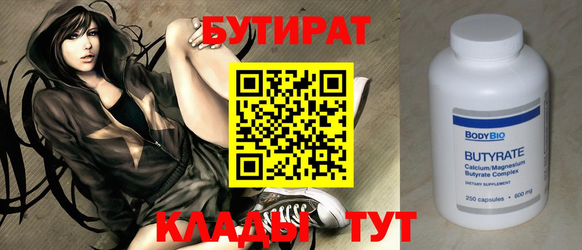Бутират  Бугуруслан  Бутират Butirat 