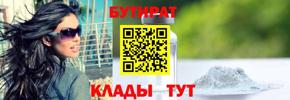 Бутират 99%  Вход с VPN  Бугуруслан 